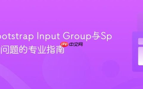 解决Bootstrap Input Group与Span对齐问题的专业指南