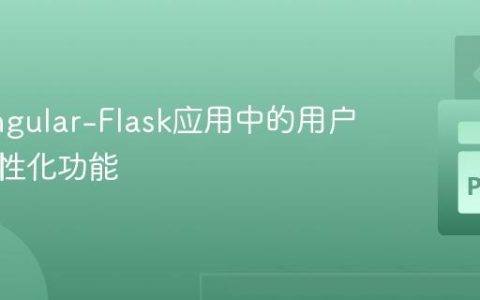 实现Angular-Flask应用中的用户数据个性化功能