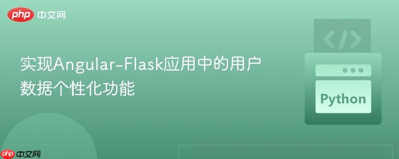 实现angular-flask应用中的用户数据个性化功能