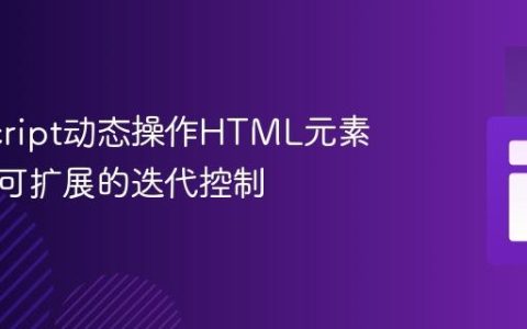 JavaScript动态操作HTML元素：实现可扩展的迭代控制
