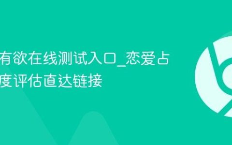 恋爱占有欲在线测试入口_恋爱占有欲程度评估直达链接