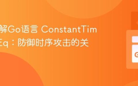 深入理解Go语言 ConstantTimeByteEq：防御时序攻击的关键