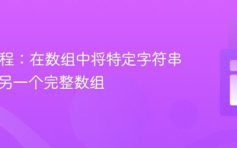 PHP教程：在数组中将特定字符串替换为另一个完整数组