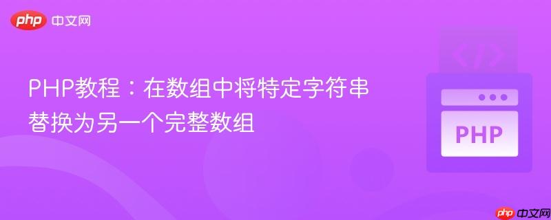 PHP教程:在数组中将特定字符串替换为另一个完整数组