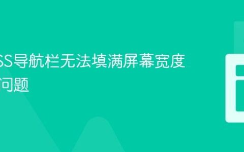 解决CSS导航栏无法填满屏幕宽度的常见问题