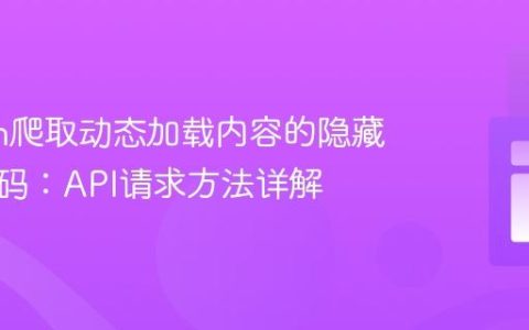 Python爬取动态加载内容的隐藏电话号码：API请求方法详解