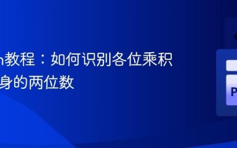 Python教程：如何识别各位乘积等于自身的两位数