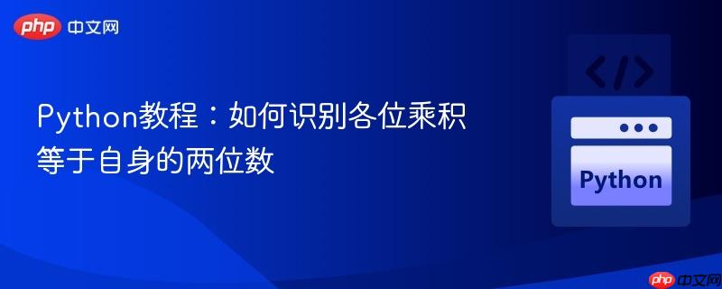 Python教程:如何识别各位乘积等于自身的两位数
