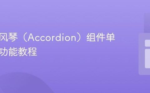 实现手风琴（Accordion）组件单项展开功能教程