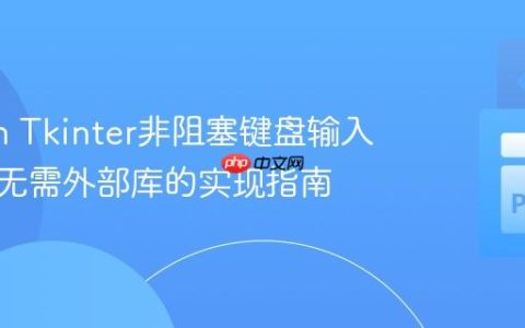 Python Tkinter非阻塞键盘输入处理：无需外部库的实现指南