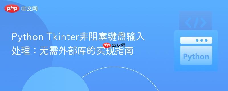 Python Tkinter非阻塞键盘输入处理:无需外部库的实现指南