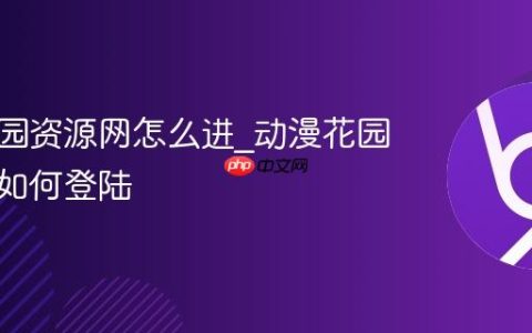 动漫花园资源网怎么进_动漫花园资源网如何登陆
