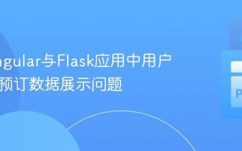 解决Angular与Flask应用中用户个性化预订数据展示问题