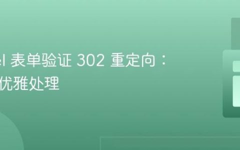 Laravel 表单验证 302 重定向：理解与优雅处理