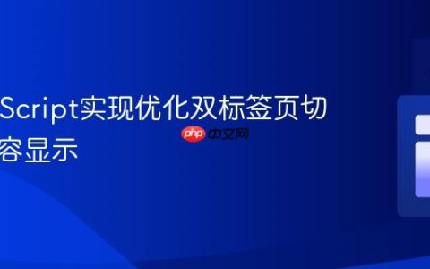纯JavaScript实现优化双标签页切换与内容显示