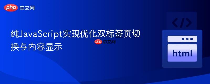 纯JavaScript实现优化双标签页切换与内容显示