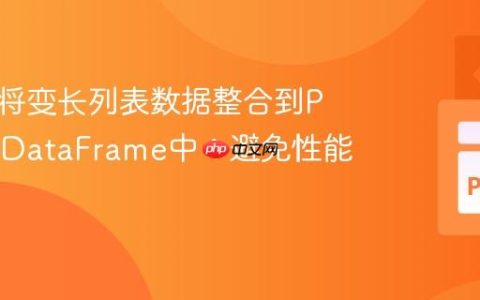 高效地将变长列表数据整合到Pandas DataFrame中：避免性能碎片化