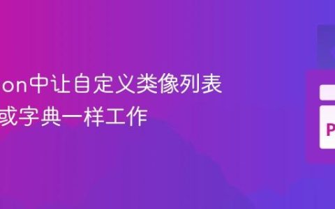 在Python中让自定义类像列表、元组或字典一样工作