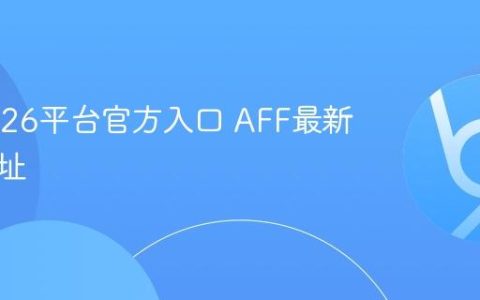 AFF2026平台官方入口 AFF最新注册网址