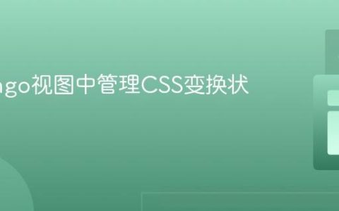 在Django视图中管理CSS变换状态