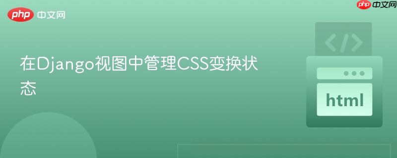 在Django视图中管理CSS变换状态