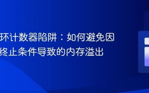 PHP循环计数器陷阱：如何避免因不精确终止条件导致的内存溢出