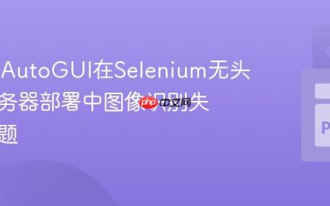 解决PyAutoGUI在Selenium无头模式服务器部署中图像识别失败的问题