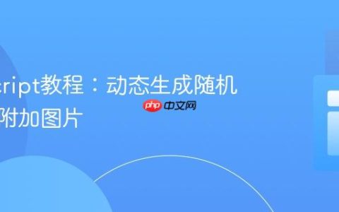 JavaScript教程：动态生成随机文本并附加图片