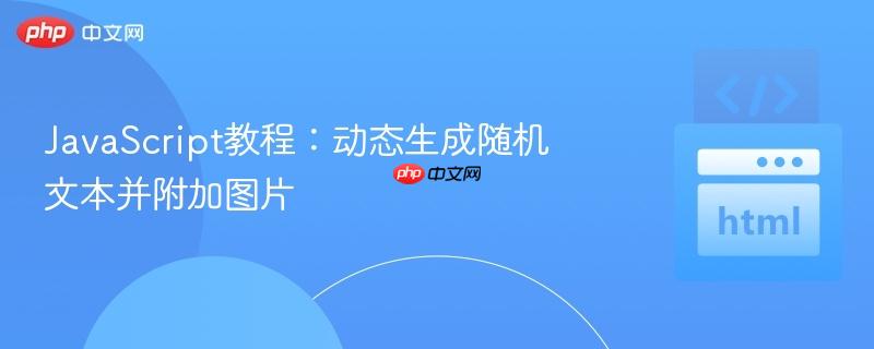javascript教程:动态生成随机文本并附加图片