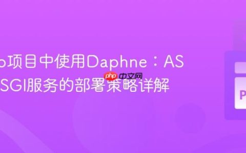 Django项目中使用Daphne：ASGI与WSGI服务的部署策略详解