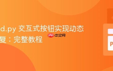 Discord.py 交互式按钮实现动态随机回复：完整教程