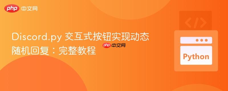 Discord.py 交互式按钮实现动态随机回复:完整教程