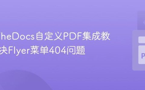 ReadTheDocs自定义PDF集成教程：解决Flyer菜单404问题