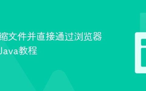 生成压缩文件并直接通过浏览器下载的Java教程