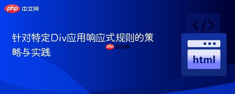 针对特定Div应用响应式规则的策略与实践