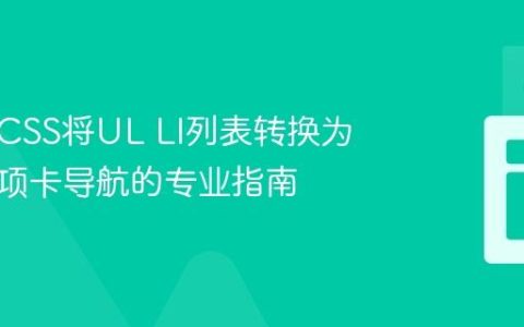 使用纯CSS将UL LI列表转换为水平选项卡导航的专业指南