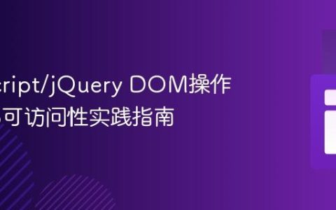 JavaScript/jQuery DOM操作与Web可访问性实践指南