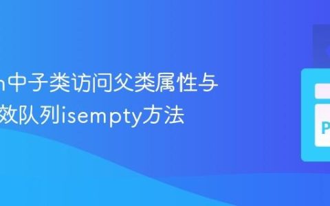 Python中子类访问父类属性与实现高效队列isempty方法