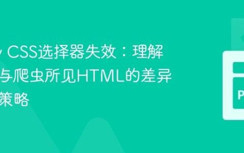 Scrapy CSS选择器失效：理解浏览器与爬虫所见HTML的差异及调试策略