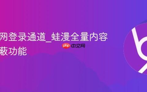 漫蛙官网登录通道_蛙漫全量内容广告屏蔽功能