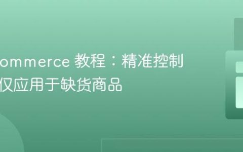 WooCommerce 教程：精准控制优惠券仅应用于缺货商品