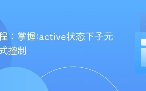 CSS教程：掌握:active状态下子元素的样式控制