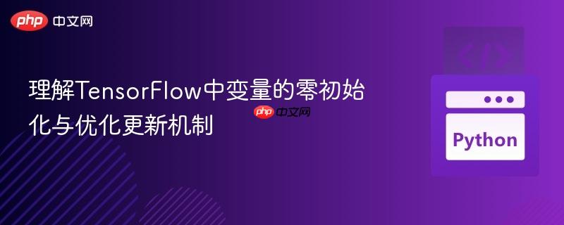 理解tensorflow中变量的零初始化与优化更新机制