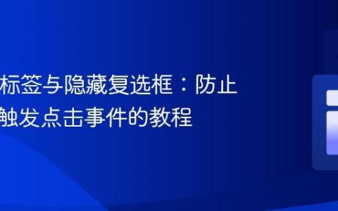 HTML标签与隐藏复选框：防止空格键触发点击事件的教程