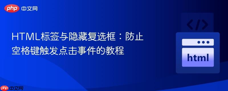 HTML标签与隐藏复选框:防止空格键触发点击事件的教程