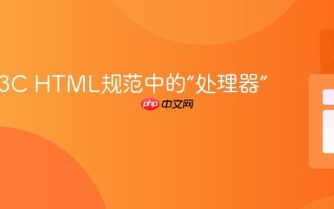 解析W3C HTML规范中的“处理器”概念