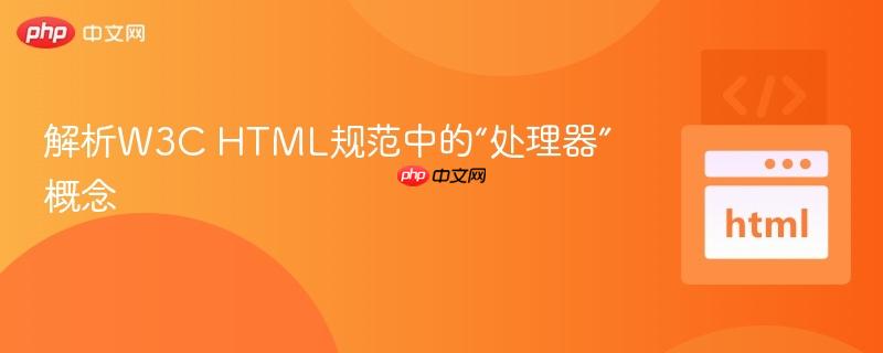 解析W3C HTML规范中的“处理器”概念