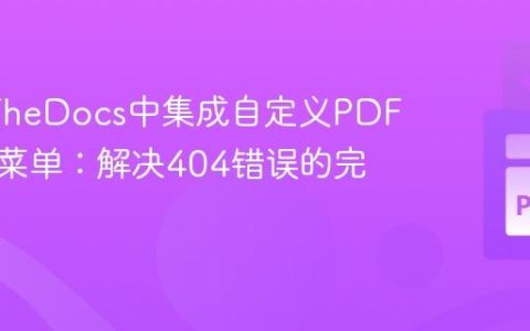 ReadTheDocs中集成自定义PDF至下载菜单：解决404错误的完整指南
