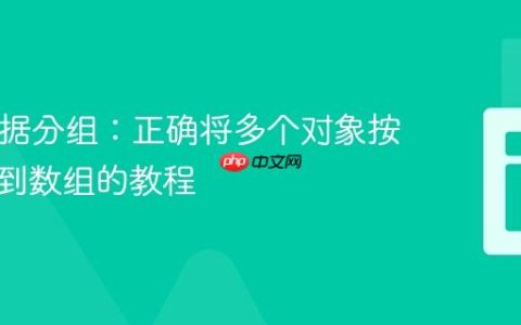 PHP数据分组：正确将多个对象按键归类到数组的教程