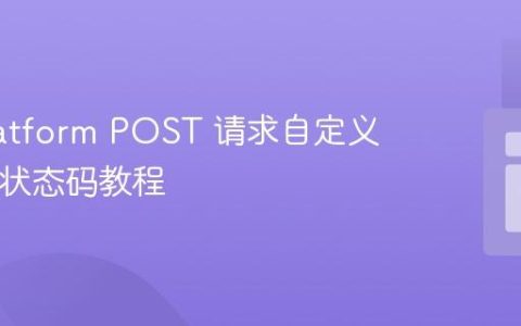 API Platform POST 请求自定义 HTTP 状态码教程